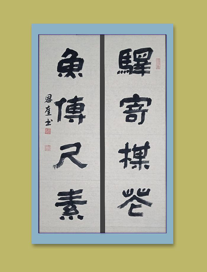 中国楹联学会中宣盛世文化艺术交流中心书画风采展示——王恩奎