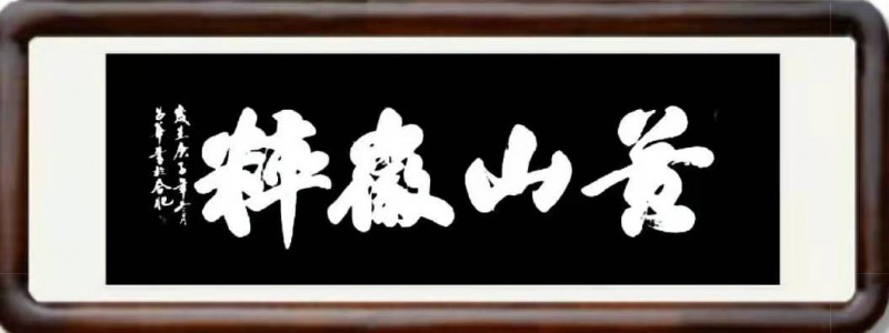 中国楹联学会中宣盛世文化艺术交流中心书画风采展示——金昌華