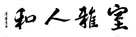 曾祥玉——中宣盛世国际书画院会员、著名书画家