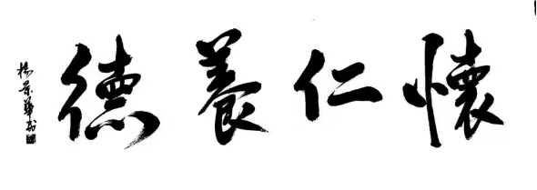 曾祥玉——中宣盛世国际书画院会员、著名书画家