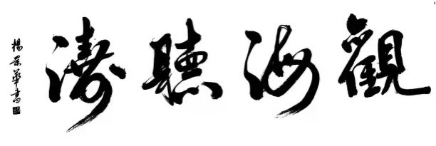 曾祥玉——中宣盛世国际书画院会员、著名书画家