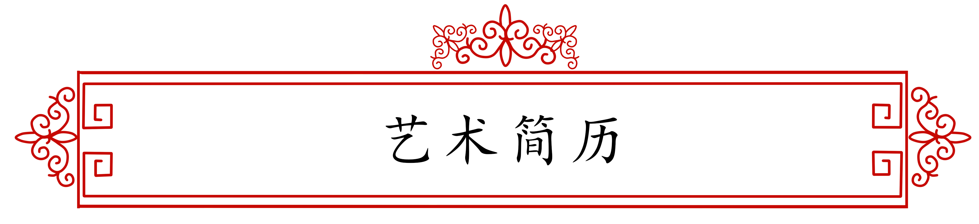 弘万家文化精髓，展名人艺术风采——倪进祥（八）