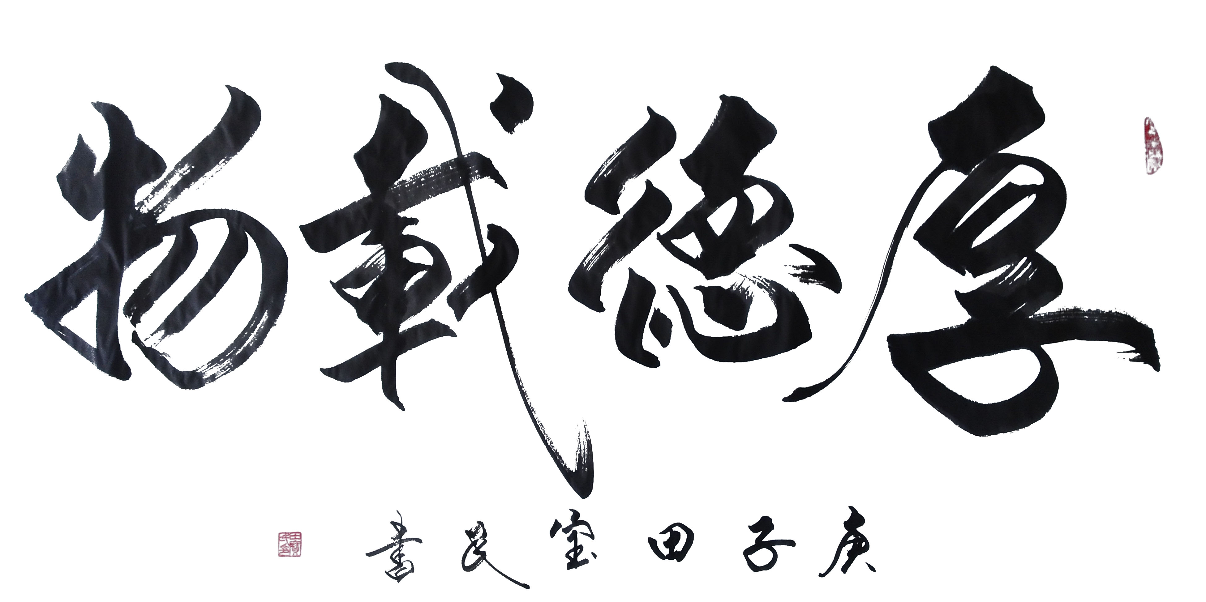 展艺术名人风采，弘万家文化精髓——田宝民（三十五）