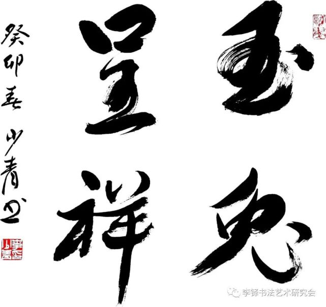 玉兔呈祥——李铎书法艺术研究会迎春书法展