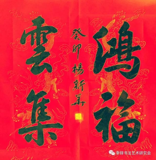 玉兔呈祥——李铎书法艺术研究会迎春书法展