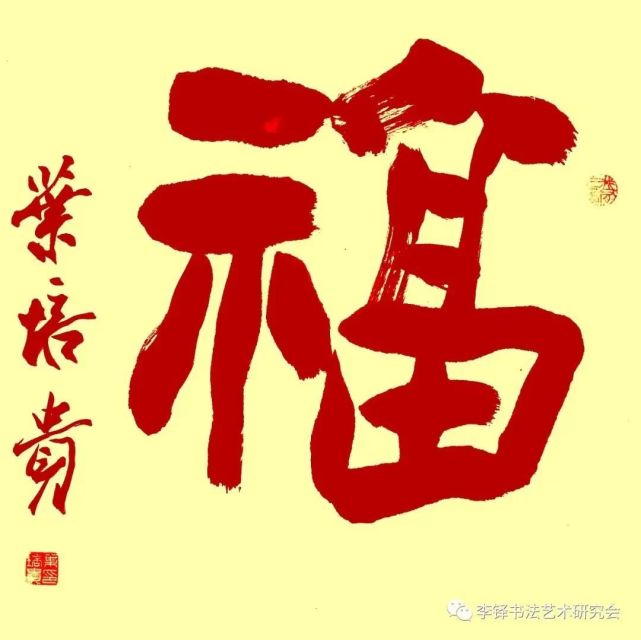 玉兔呈祥——李铎书法艺术研究会迎春书法展