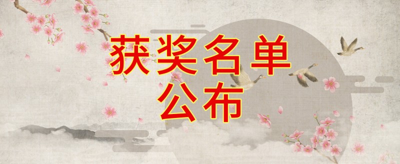 首届“大美邺城杯”全国诗书画大赛获奖名单