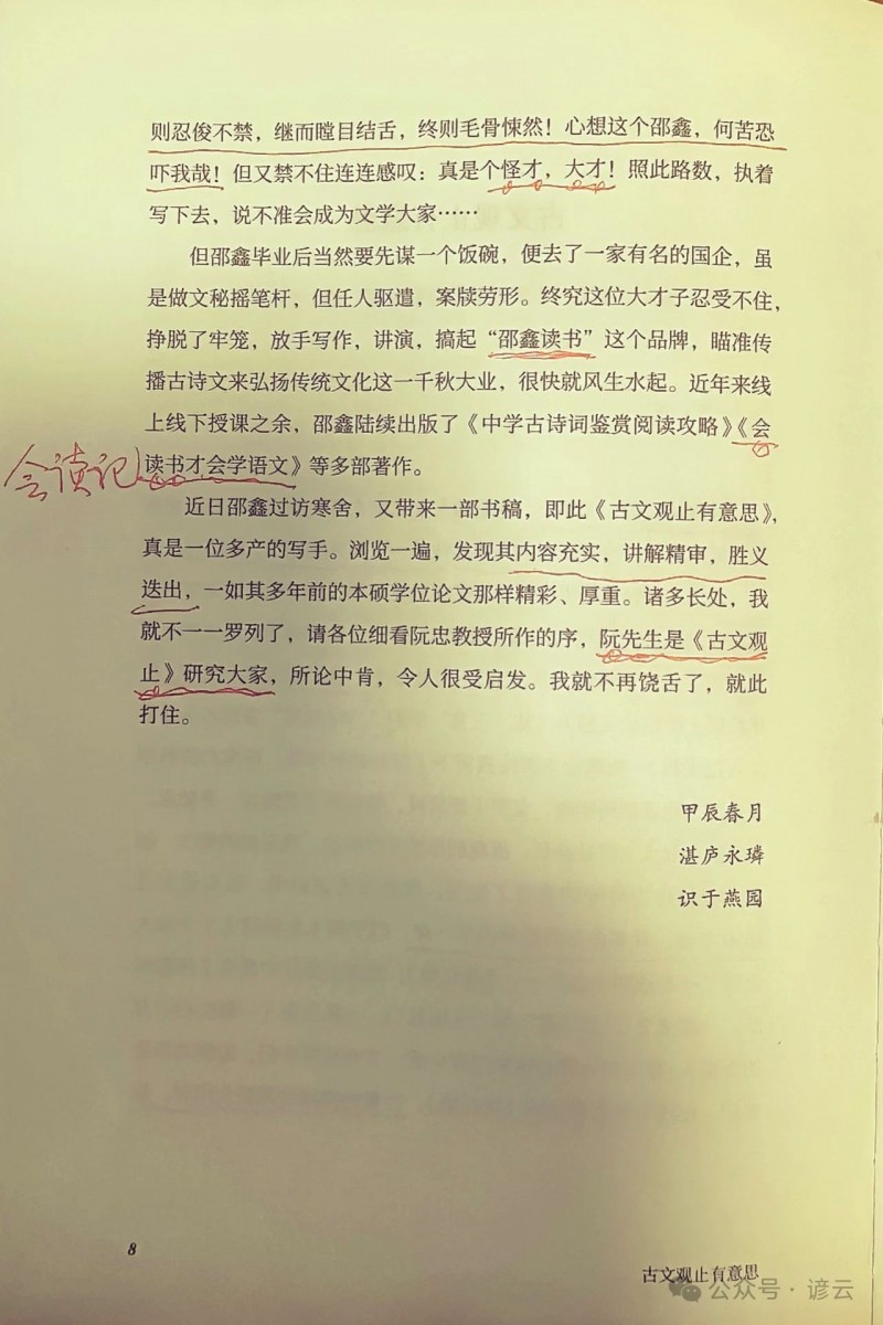 李建永：读邵鑫《古文观止有意思》