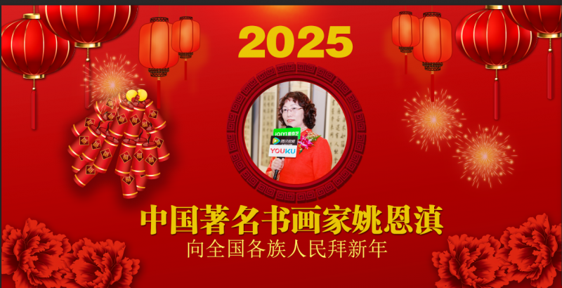 “金蛇献瑞 迎新纳福”著名艺术家姚恩滇向全国人民拜年暨2025新春贺岁艺术展