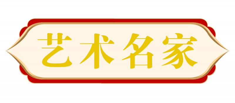 “金蛇献瑞 迎新纳福”著名艺术家郝乃元向全国人民拜年暨2025新春贺岁艺术展