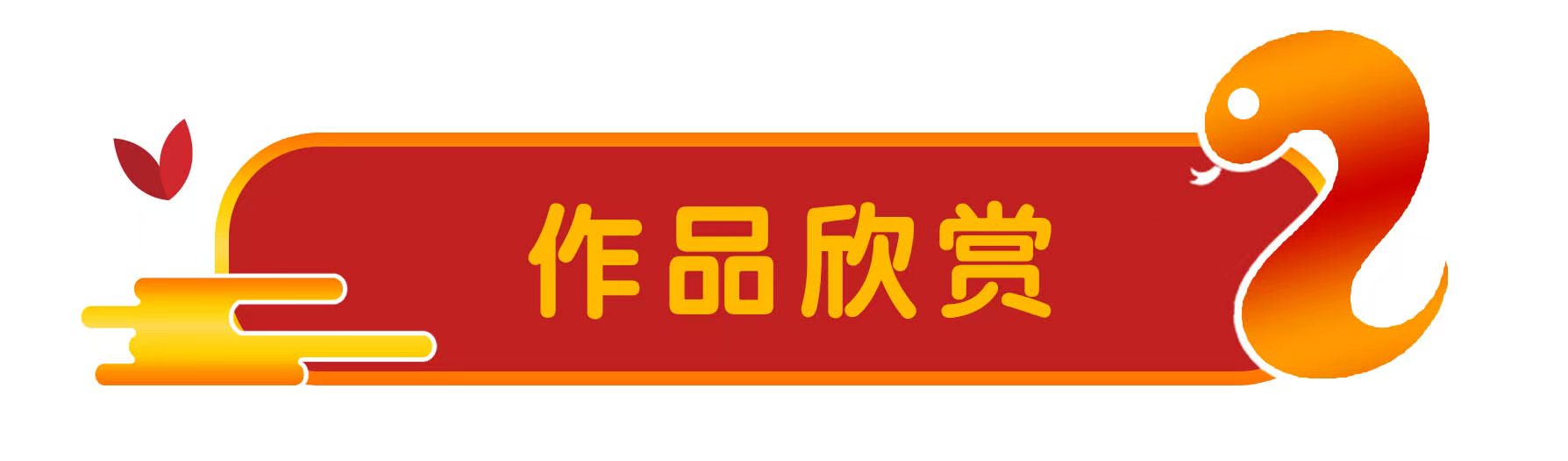 “金蛇献瑞 迎新纳福”著名艺术家王 宏向全国人民拜年暨2025新春贺岁艺术展