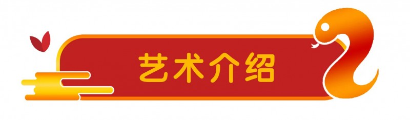 “金蛇献瑞 迎新纳福”著名艺术家王 宏向全国人民拜年暨2025新春贺岁艺术展